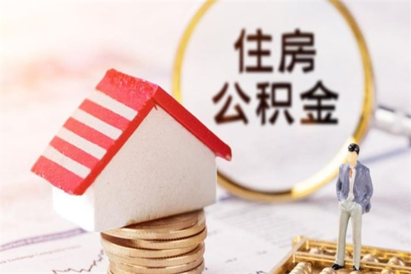 德宏离开公积金一次性取（公积金离职一次性提取）