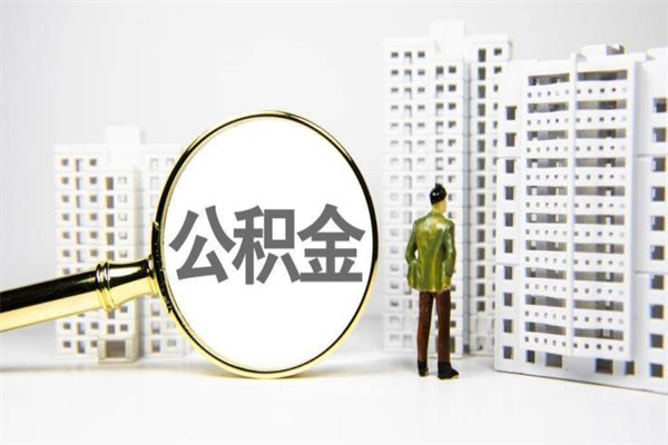 德宏封存公积金如何取（封存后的公积金怎么取）