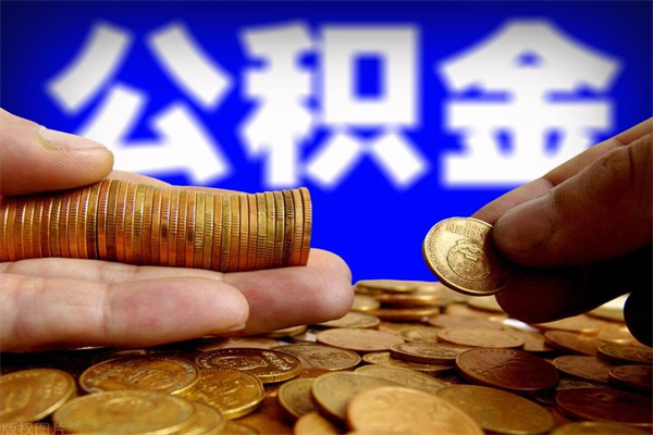 德宏当天离职可以取公积金吗（辞职当天可以提取住房公积金吗）