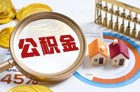 德宏离开公积金如何取出来（离开单位住房公积金可以取出来吗）