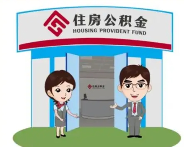 德宏国管住房公积金怎么提（国管住房公积金提取流程）